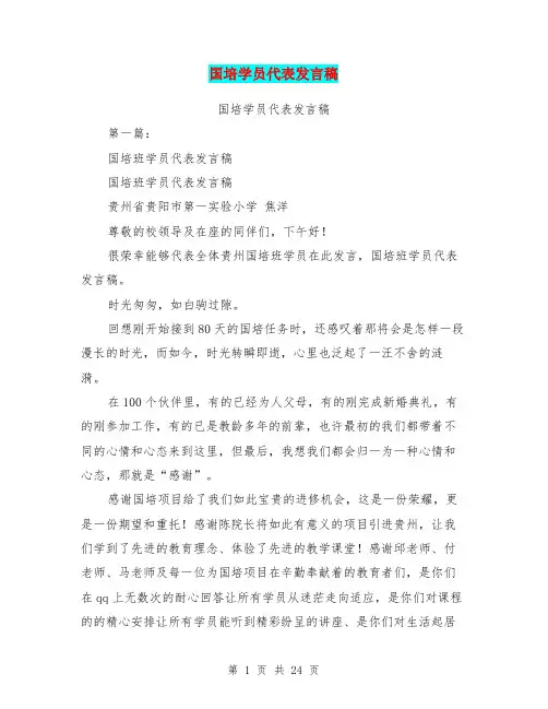 国培学员代表发言稿(完整版)