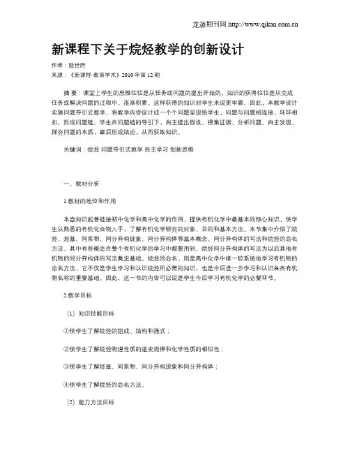 新课程下关于烷烃教学的创新设计