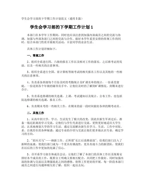 学生会学习部的下学期工作计划