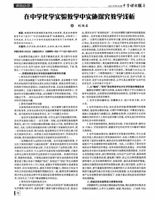 在中学化学实验教学中实施探究教学浅新