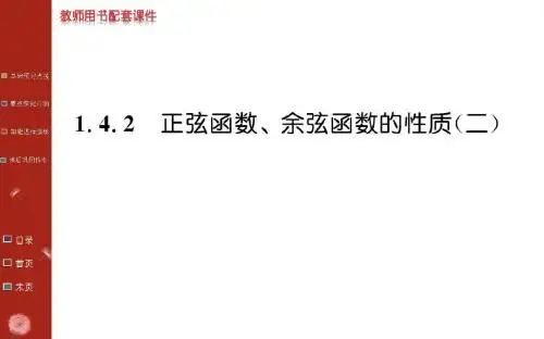 2014-2015学年高三数学总复习必修4教学课件:1.4.2(二)