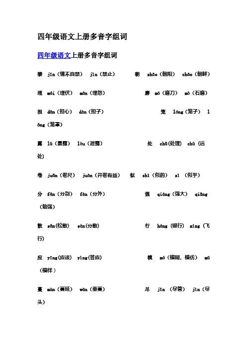 四年级语文上册多音字组词