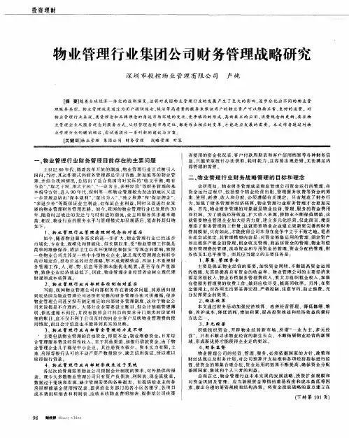 物业管理行业集团公司财务管理战略研究