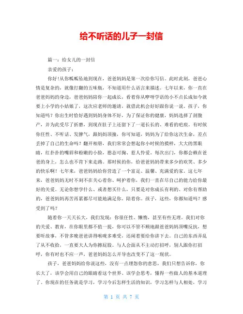 给不听话的儿子一封信
