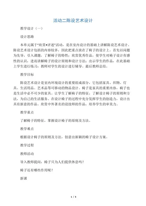 活动二 陈设艺术设计教学设计