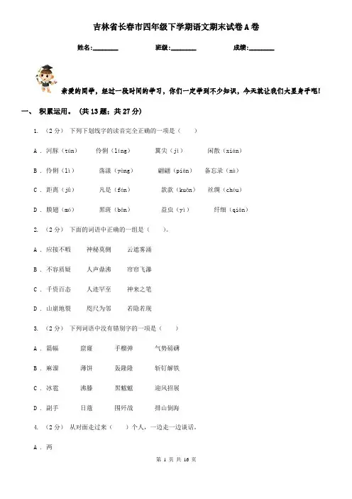 吉林省长春市四年级下学期语文期末试卷A卷