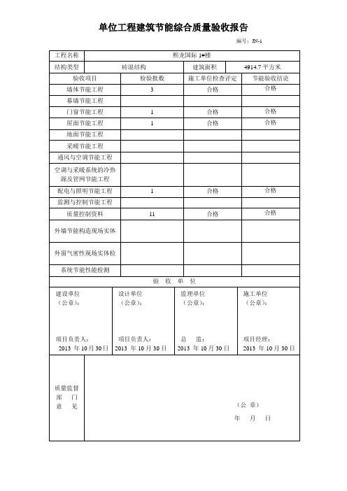 建筑节能工程施工质量专项验收报告