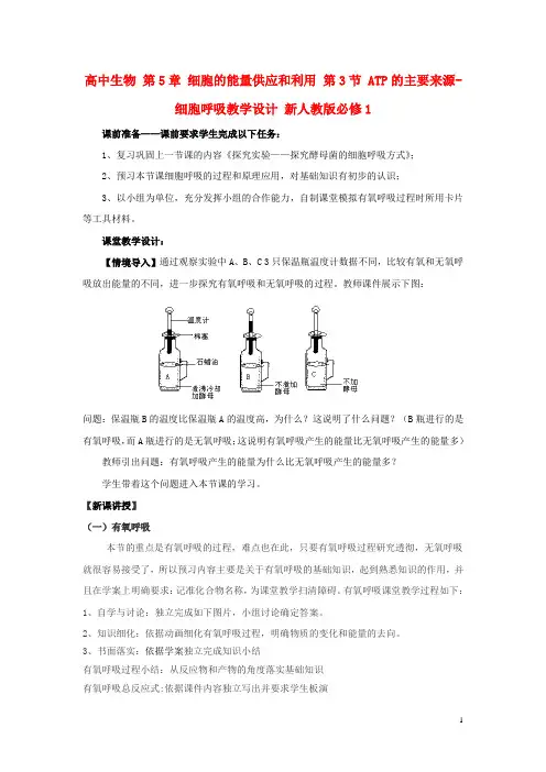 高中生物第5章细胞的能量供应和利用第3节ATP的主要来源_细胞呼吸教学设计新人教版必修1