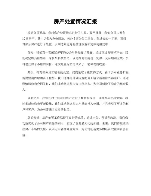 房产处置情况汇报