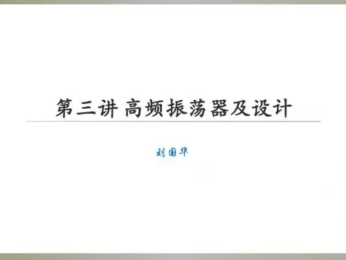 第三讲 振荡器及设计