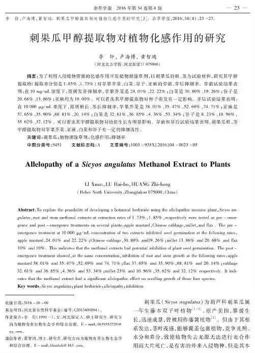 刺果瓜甲醇提取物对植物化感作用的研究