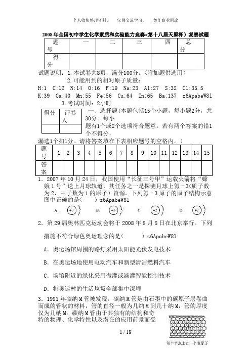 2008年全国初中学生化学素质和实验能力竞赛(第十八届天原杯)复赛试题