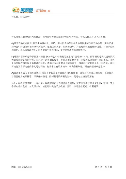 母乳好,好在哪里？.docx
