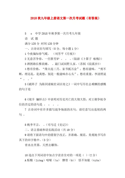 【九年级语文】2018秋九年级上册语文第一次月考试题(有答案)