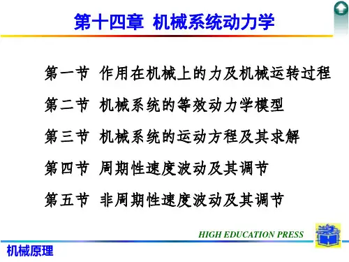 机械系统动力学-PPT课件