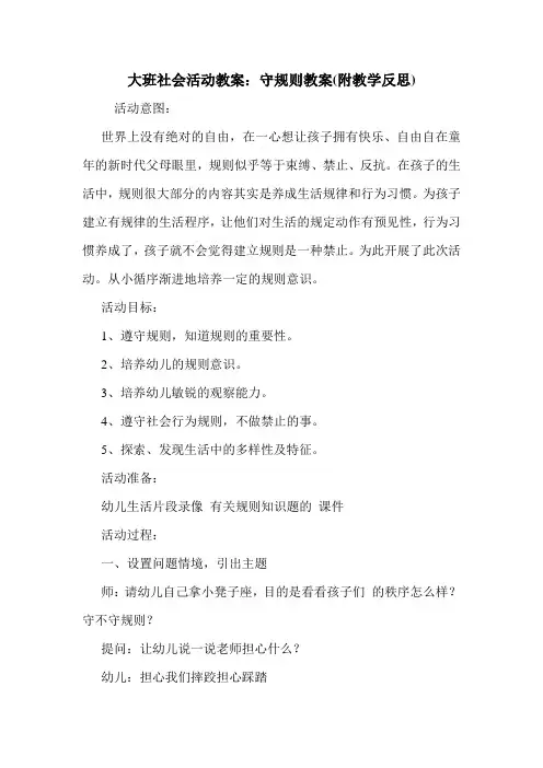大班社会活动教案：守规则教案(附教学反思).doc