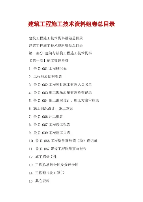 建筑工程施工技术资料组卷总目录