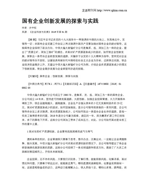 国有企业创新发展的探索与实践