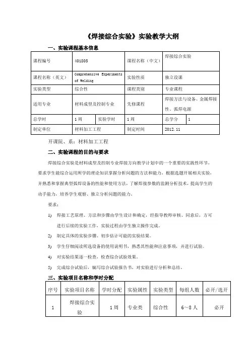 《焊接综合实验》实验教学大纲