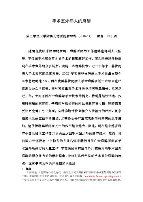 手术室外的麻醉 第二军医