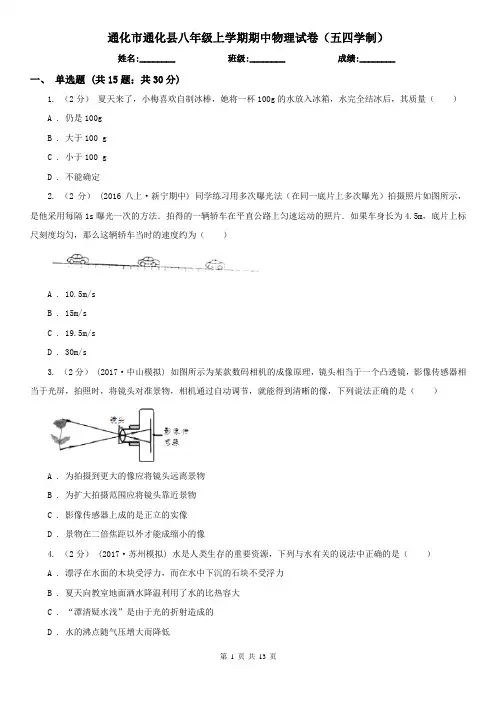 通化市通化县八年级上学期期中物理试卷(五四学制)