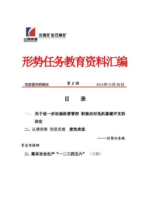形势任务教育资料汇编第2期[1]