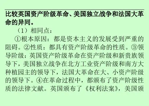 比较英国资产阶级革命、美国独立战争和法国大革命的异同