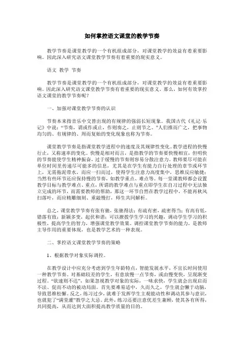 如何掌控语文课堂的教学节奏