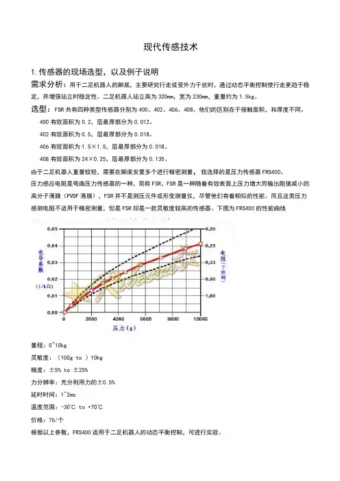 现代传感技术传感器选型实例(FSR压力传感器)