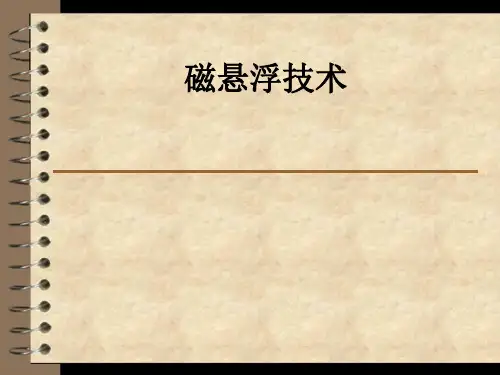 磁悬浮技术ppt课件