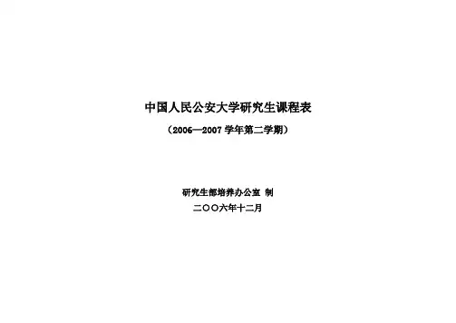 中国人民公安大学研究生课程表