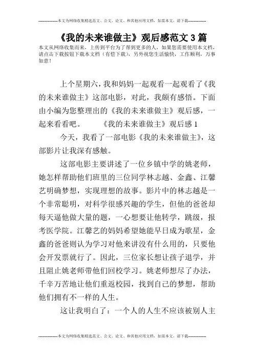《我的未来谁做主》观后感范文3篇