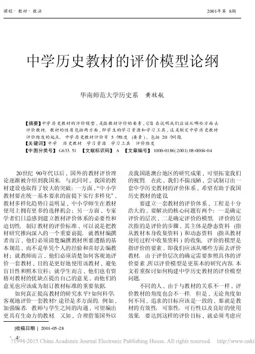 中学历史教材的评价模型论纲_黄牧航