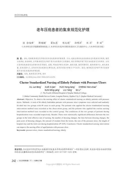 老年压疮患者的集束规范化护理