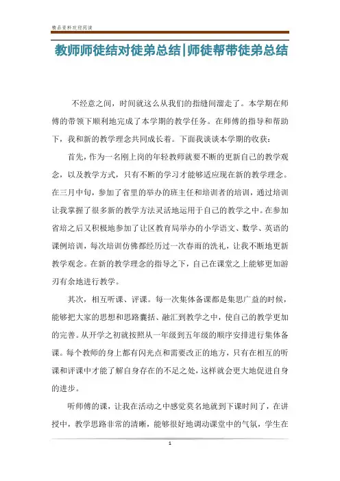 教师师徒结对徒弟总结-师徒帮带徒弟总结