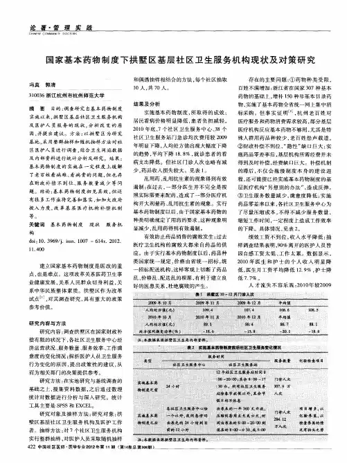 国家基本药物制度下拱墅区基层社区卫生服务机构现状及对策研究