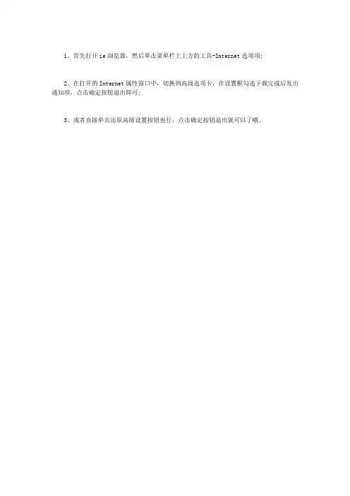 WIN7下载程序完成后如何不弹出提示框