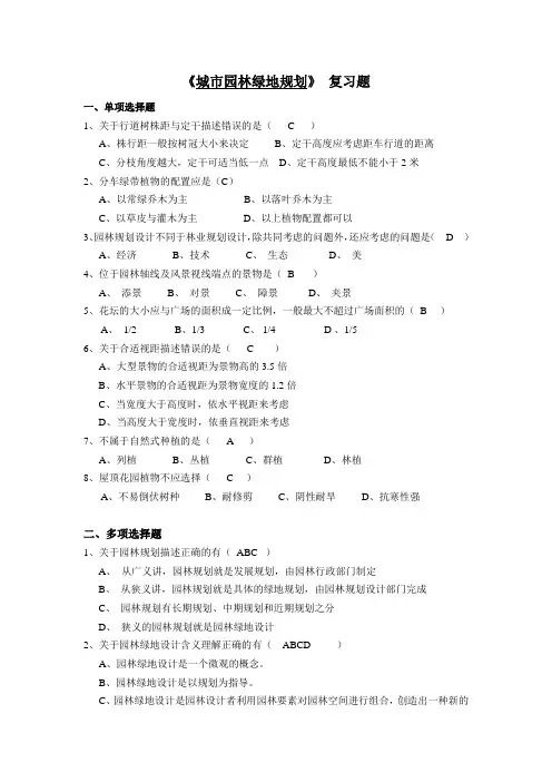 《城市园林绿地规划》 复习题