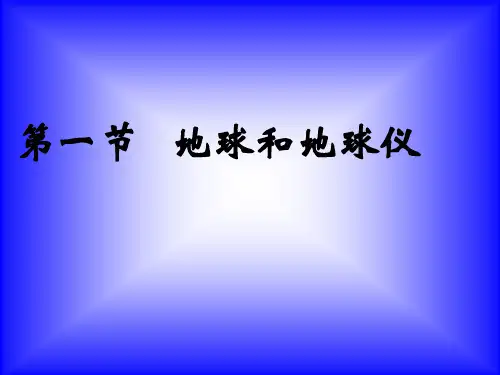 七年级地理地球和地球仪1