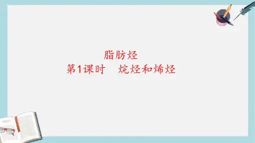 高中化学第二章烃和卤代烃2.1.1脂肪烃1课件新人教版选修5