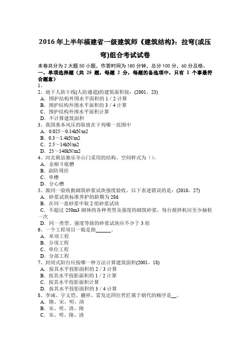 2016年上半年福建省一级建筑师《建筑结构》：拉弯(或压弯)组合考试试卷
