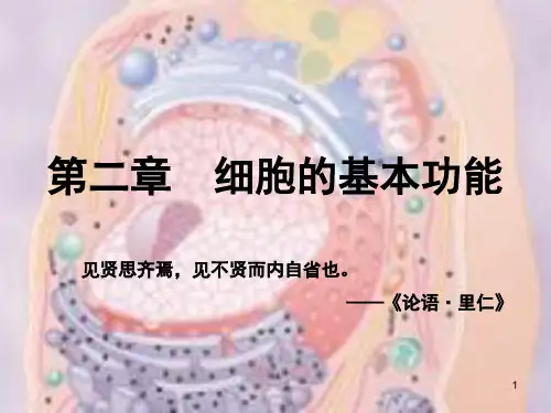 医学-生理学课件第02章细胞的基本功能2017版 护理本科 人卫第3版