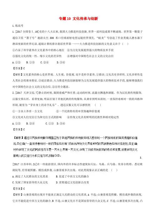 2018年高考政治二轮复习专题10文化传承与创新练含解析