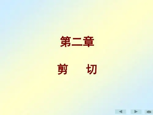 第二章剪切