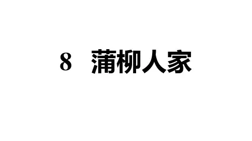 2020年春人教部编版九年级语文下册(安徽专版)习题课件：8. 蒲柳人家(节选)(共16张PPT)