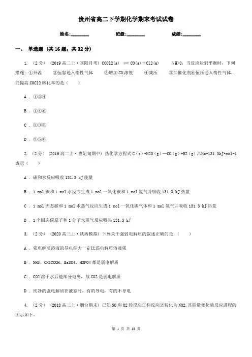 贵州省高二下学期化学期末考试试卷