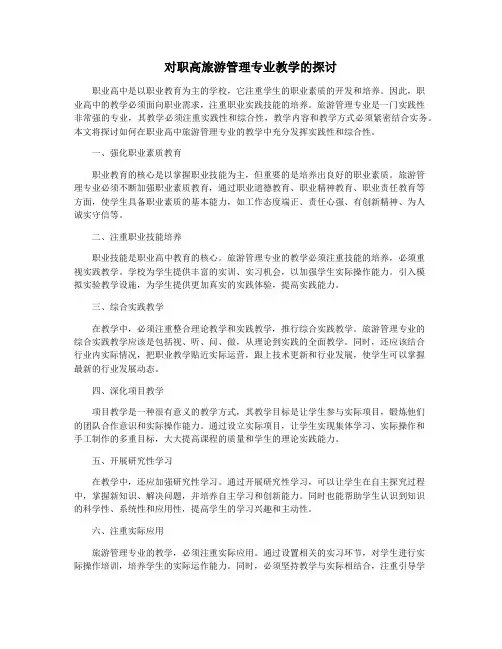 对职高旅游管理专业教学的探讨