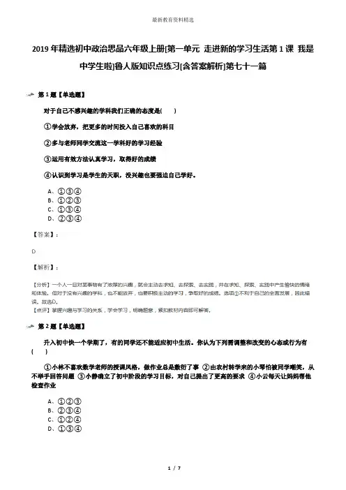 2019年精选初中政治思品六年级上册[第一单元 走进新的学习生活第1课 我是中学生啦]鲁人版知识点练习[含答案