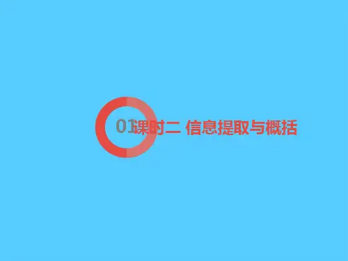 考点10 综合性学习2.课时二 信息提取与概括语文课件PPT