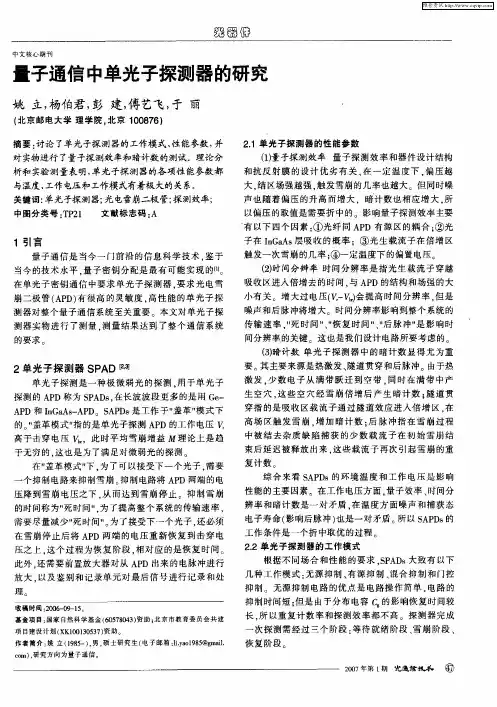 量子通信中单光子探测器的研究